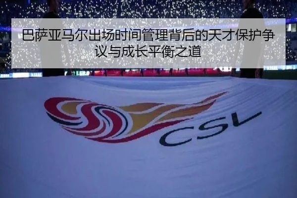 巴萨亚马尔出场时间管理背后的天才保护争议与成长平衡之道