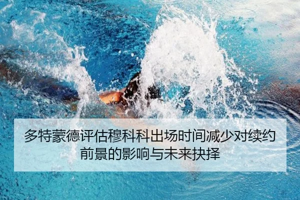 多特蒙德评估穆科科出场时间减少对续约前景的影响与未来抉择