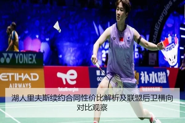 湖人里夫斯续约合同性价比解析及联盟后卫横向对比观察