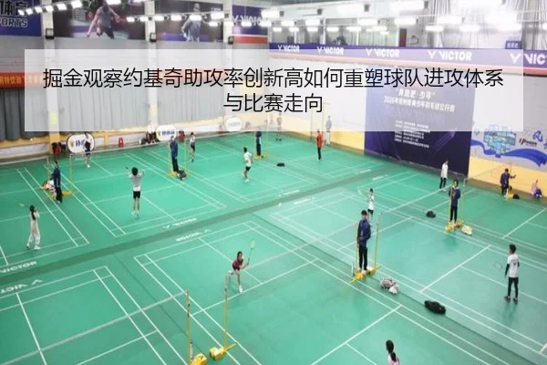 掘金观察约基奇助攻率创新高如何重塑球队进攻体系与比赛走向