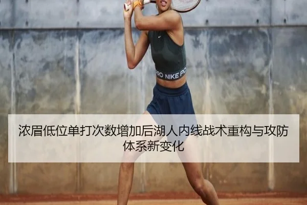 浓眉低位单打次数增加后湖人内线战术重构与攻防体系新变化