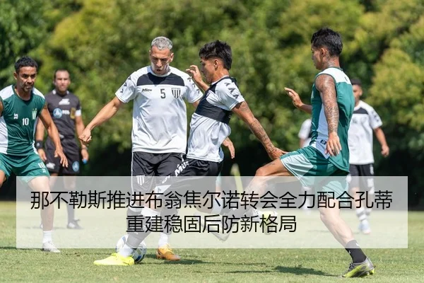 那不勒斯推进布翁焦尔诺转会全力配合孔蒂重建稳固后防新格局